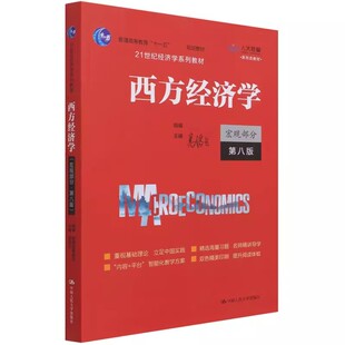 正版西方经济学 宏观部分 第八8版 高鸿业 中国人民大学出版社 经济学考研教材书籍