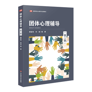 團(tuán)體心理輔導(dǎo) 人力資源管理 社 教育學(xué) 華東師范大學(xué)出版 本科生參考閱讀 正版 高等學(xué)校心理學(xué)專業(yè)課教材 第二版