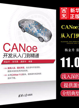 正版CANoe开发从入门到精通 清华大学出版社 CAN汽车总线教程仿真开发软件基础应用及自动化测试canoe整车网络开发测试书