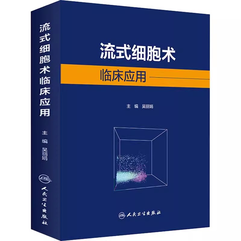 正版流式细胞术临床应用 吴丽娟 主编 人民卫生出版社 临床诊断与治疗 临床科研工具书医学书籍