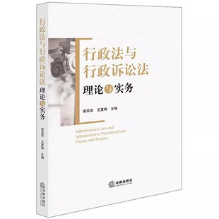 正版行政法与行政诉讼法理论与实务 李凤军 法律出版社 行政赔偿请求人和赔偿义务机关 教材书籍