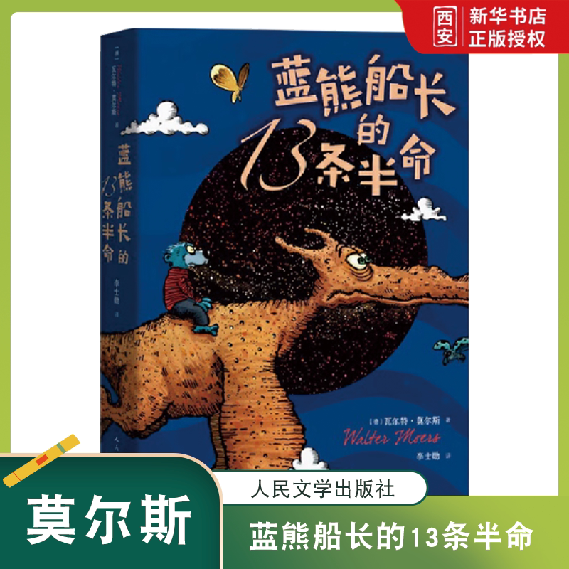 正版蓝熊船长的13条半命 莫尔斯 人民文学出版社 儿童文学全彩绘本长篇小说 学校推荐中小学课外阅读书籍