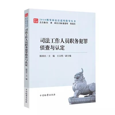 正版司法工作人员职务犯罪侦查与认定 陈国庆著 职务犯罪案件 职务犯罪罪名 中国检察出版社