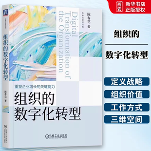 人力资源 企业管理书籍 机械工业出版 企业变革协同共生 认知战略文化思维价值 陈春花 数字化转型 社 工作方式 正版 流程系统 组织