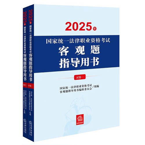正版2025法考客观题讲义教材 2025年国家统一法律职业资格考试客观题指导用书 司考法考教材辅导书 司法考试备考用书试卷一试卷二