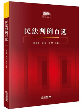 正版民法判例百选 周江洪 法律出版社 民法案例教科书 民法判例事实概要判决要旨裁判思路分析 民法判例法律实务工具书