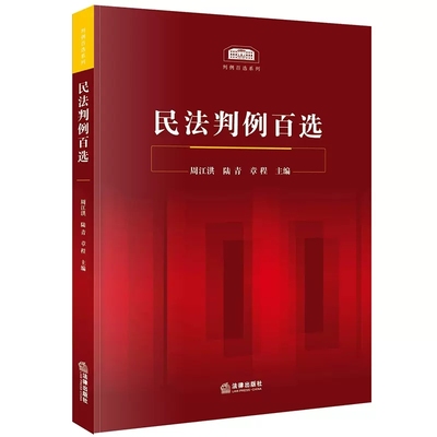 正版民法判例百选 周江洪 法律出版社 民法案例教科书 民法判例事实概要判决要旨裁判思路分析 民法判例法律实务工具书