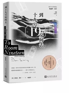正版到十九号房间去 多丽丝莱辛 人民文学出版社 诺贝尔文学奖 短篇小说集 杨振同恋爱的习惯金色笔记野草在歌唱特别的猫