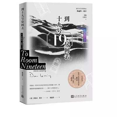 正版到十九号房间去 多丽丝莱辛 人民文学出版社 诺贝尔文学奖 短篇小说集 杨振同恋爱的习惯金色笔记野草在歌唱特别的猫