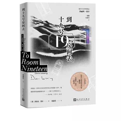 正版到十九号房间去 多丽丝莱辛 人民文学出版社 诺贝尔文学奖 短篇小说集 杨振同恋爱的习惯金色笔记野草在歌唱特别的猫