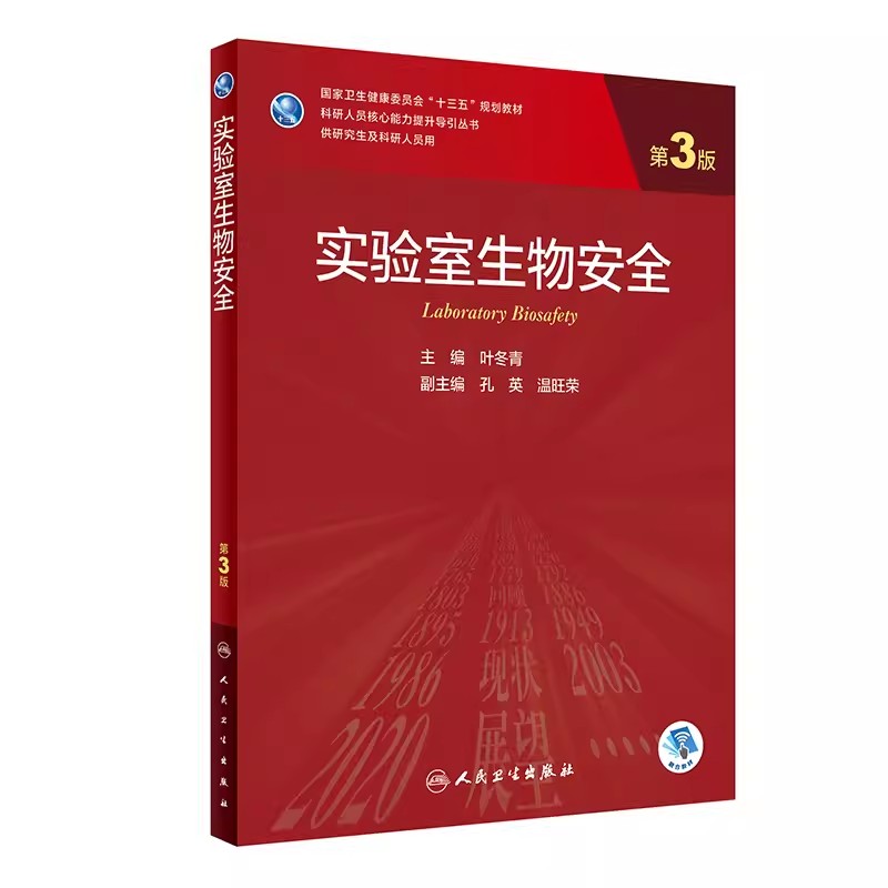 正版实验室生物安全 第三3版 叶冬青主编 人民卫生出版  人类疾病动物模型医学科研方法学医学基础实验室人卫考研究生教材教程书籍