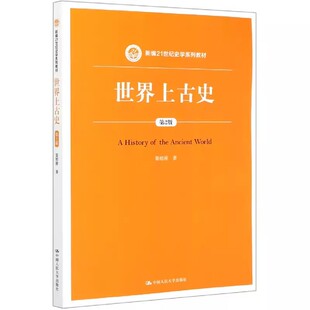 正版世界上古史 第2版 晏绍祥 中国人民大学出版社 新编21世纪史学系列教材书籍