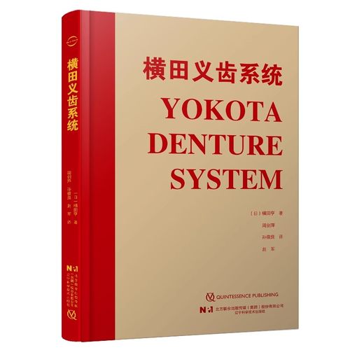 正版横田义齿系统 横田亨 辽宁科学技术出版社 横田义齿系统口腔医学书籍