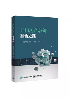 正版EDA产教研融合之路 周祖成 电子工业出版社 漫谈EDA产业投资 IP技术与市场同步变革 教程教材书籍