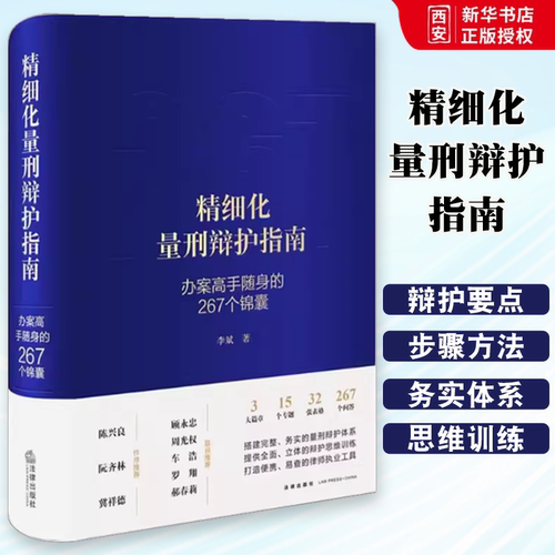 正版精细化量刑辩护指南 李斌 法律出版社 办案高手随身的267个锦囊 量刑辩护体系 辩护思维训练法律实务 教材书籍