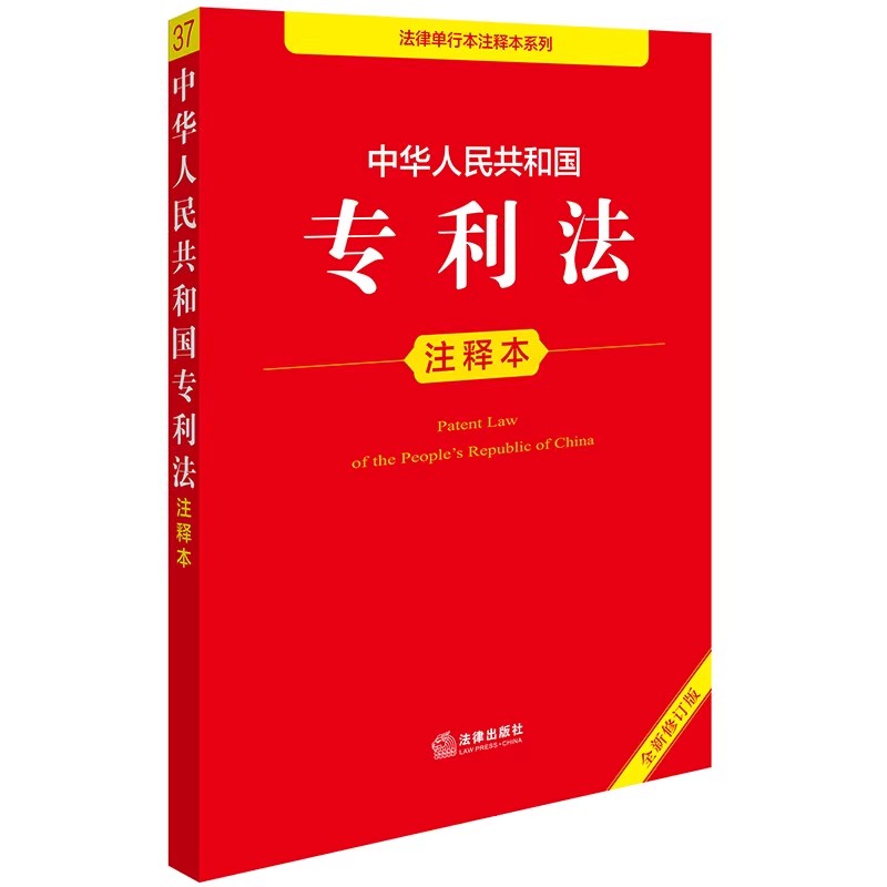 正版中华人民共和国专利法注释本 全新修订版 法律出版社 新专利法实施细则专利法律法规条文注释司法实务法律工具书