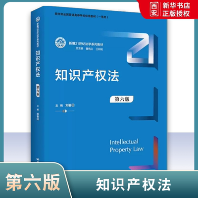 正版知识产权法 第六版 刘春田 中国人民大学 知识产权法教材教科书大学本科考研教材 人大蓝皮法学教材 知识产权法导论著作权法