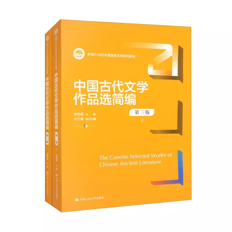 正版中国古代文学作品选简编 第三版 上下 袁世硕 中国人民大学出版社 新编21世纪中国语言文学系列教材书籍