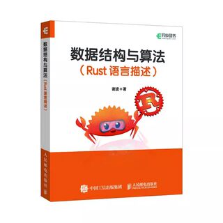正版数据结构与算法 Rust语言描述 人民邮电出版社 谢波 深入浅出介绍Rust语言的基础知识 人工智能计算机编程开发科学入门书籍