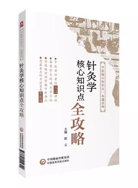 正版针灸学 中医核心知识点全攻略 中国医药科技出版社 全国高等中医药行业院校高等教育教材书籍