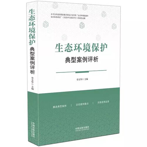 正版生态环境保护典型案例评析 李玉华 中国法制出版社 精选典型案例 总结裁判要点 关联适用法条 教材书籍