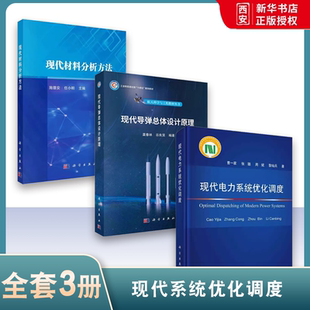 正版现代电力系统优化调度 现代导弹总体设计原理 现代材料分析方法 科学出版社 工业技术书籍