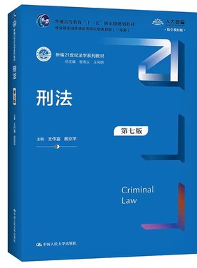 正版刑法 第七版 王作富 中国人民大学出版社 新编21世纪法学系列教材 人大蓝皮教材 刑法教材教科书 大学本科考研教材