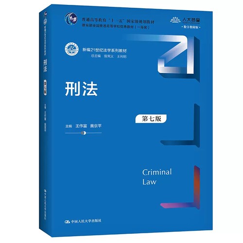 正版刑法 第七版 王作富 中国人民大学出版社 新编21世纪法学系列教材 人大蓝皮教材 刑法教材教科书 大学本科考研教材
