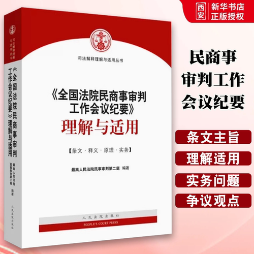 正版国法院民商事审判工作会议纪要理解与适用 人民法院出版社 最高人民法院民事审判第二庭 九民会议纪要法院用书 法律实务书