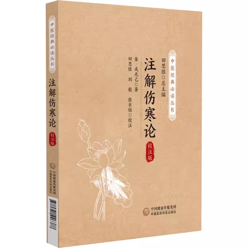 正版注解伤寒论 校注版 中国医药科技出版社 中医经典必读丛书
