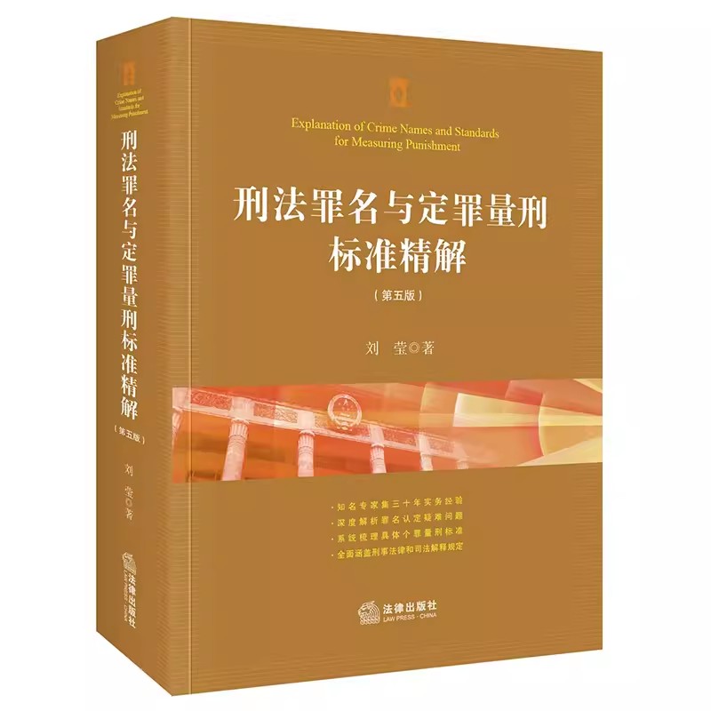 正版刑法罪名与定罪量刑标准精解 第五版 法律出版社 刑法罪名认定疑难问题解析 个罪犯罪量刑标准司法解释实务教材书籍