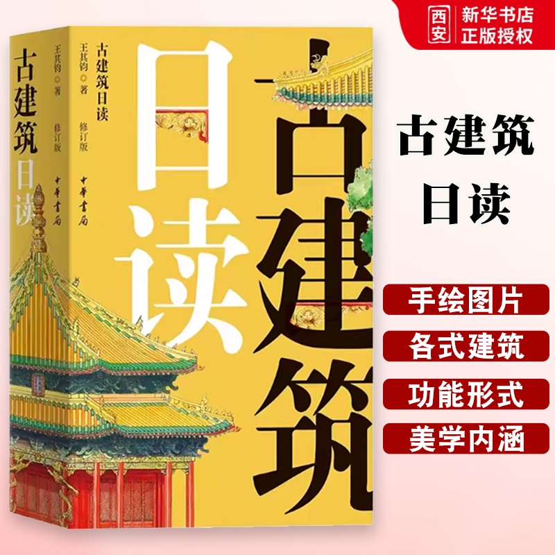 正版古建筑日读 修订版 中华书局出版社 展现中国古代宫廷 宗教 民居 园林建筑教材教程书籍