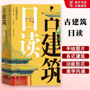 正版古建筑日读 修订版 中华书局出版社 展现中国古代宫廷 宗教 民居 园林建筑教材教程书籍