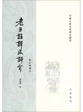 正版老子注译及评介 修订增补本 中华书局出版社 陈鼓应 著中国古典名著译注教材教程书籍
