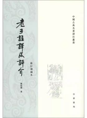 正版老子注译及评介 修订增补本 中华书局出版社 陈鼓应 著中国古典名著译注教材教程书籍