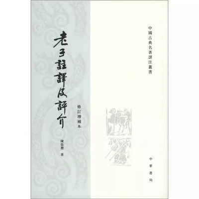 正版老子注译及评介 修订增补本 中华书局出版社 陈鼓应 著中国古典名著译注教材教程书籍