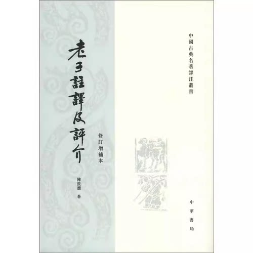 正版老子注译及评介 修订增补本 中华书局出版社 陈鼓应 著中国古典名著译注教材教程书籍