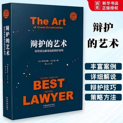 正版辩护的艺术 如何成为最成功的辩护律师 中国法制出版社 法庭舌战艺术 法庭舌战技巧策略和方法 辩护律师执业经验 言辞攻防战