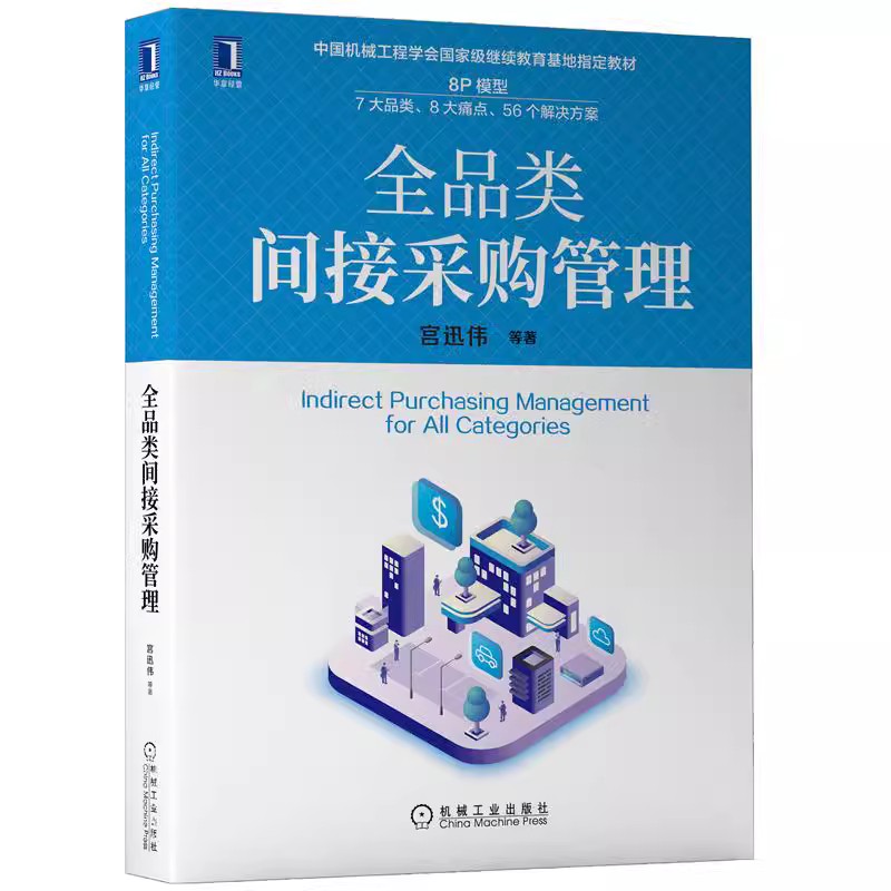 正版全品类间接采购管理 宫迅伟 机械工业出版社 中国机械工程学会继续教育基地指定教材书籍 - 实物图
