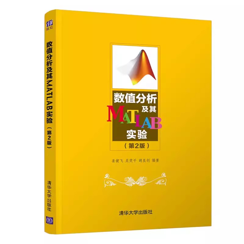 正版数值分析及其MATLAB实验 第2版 姜健飞 吴笑千 胡良剑 清华大学出版社 MATLAB数值分析数学教材书籍