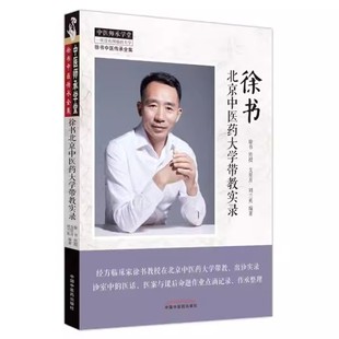 正版徐书北京中医药大学带教实录 中医师承学堂 支星月 刘兰英 编著 中国中医药出版社 徐书中医传承全集书籍