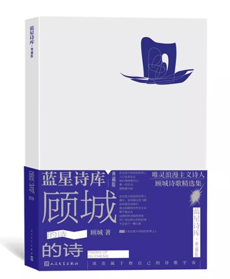 正版顾城的诗 蓝星诗库典藏版 顾城 人民文学出版社 精装 唯灵浪漫主义诗人经典诗集