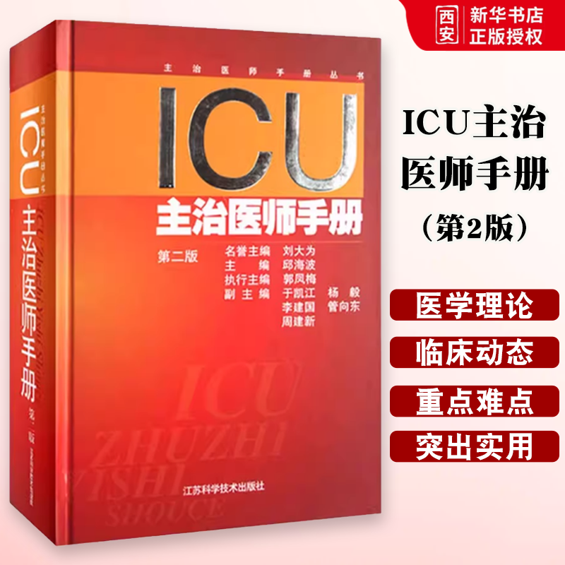 正版ICU主治医师手册 第二版 邱海波 江苏科学技术出版社 重症医学临床案例诊治教程 急症急救参考工具书籍