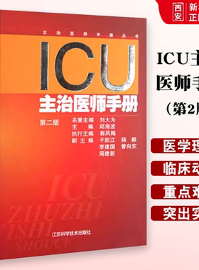 正版ICU主治医师手册 第二版 邱海波 江苏科学技术出版社 重症医学临床案例诊治教程 急症急救参考工具书籍