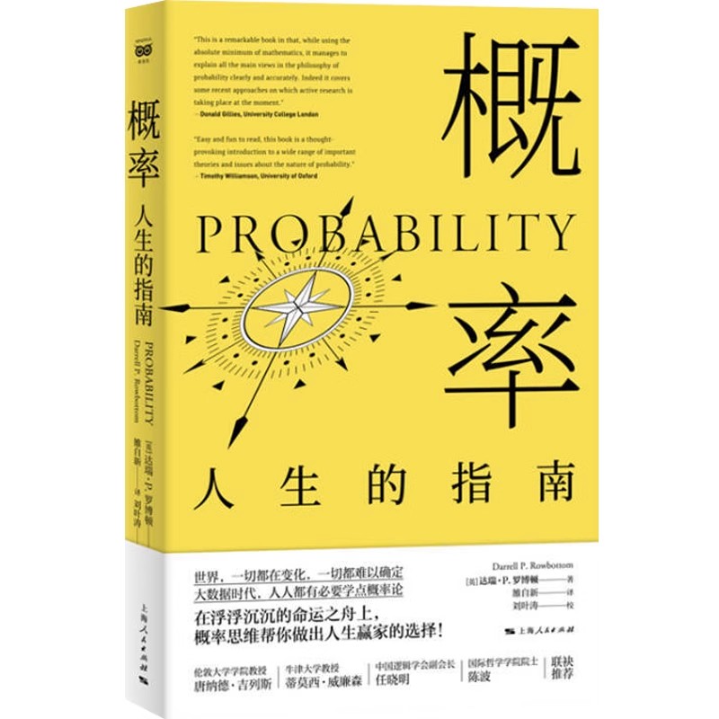 正版概率人生的指南 达瑞罗博顿 上海人民出版社 大数据时代牛津大学慕尼黑大学等世界高校概率思维学科知识学生参考书籍