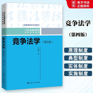 正版2023新版 竞争法学 第四版 中国人民大学出版社 王先林 竞争法学大学本科考研教材教程书