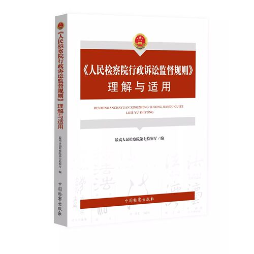 正版人民检察院行政诉讼监督规则理解与适用 最高人民检察院第七检察厅编 中国检察出版社 行政检察程序规范制度书籍