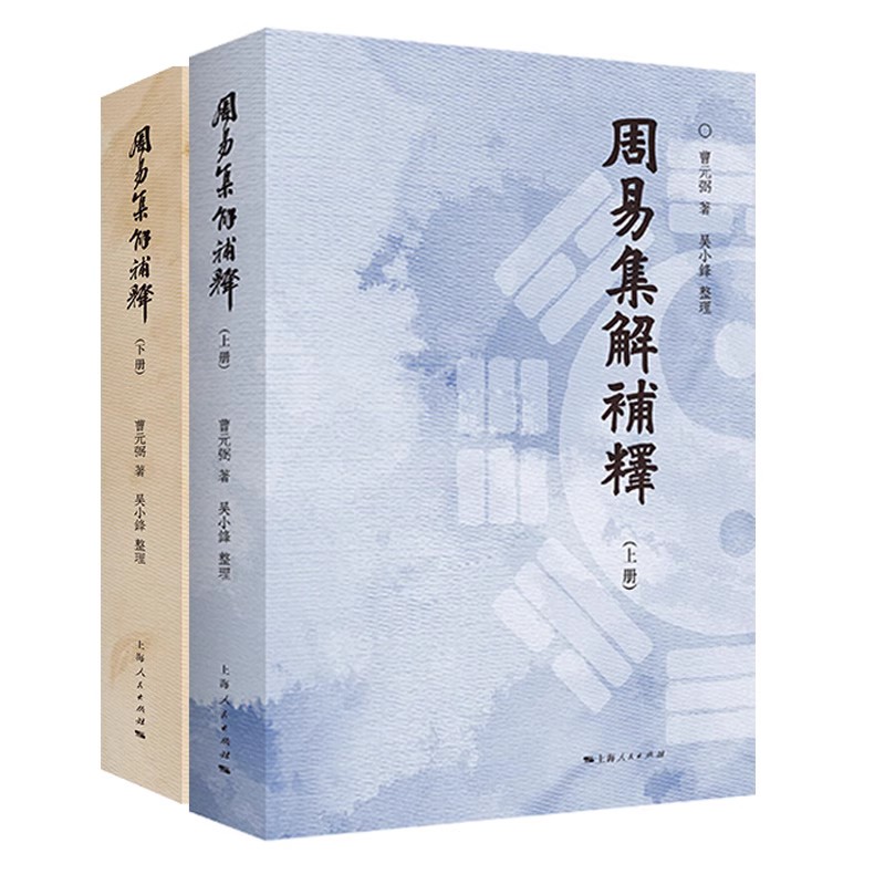 正版周易集解补释 曹元弼 上海人民出版社 哲学和宗教书籍