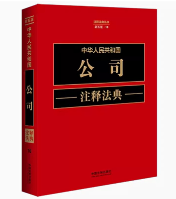 正版中华人民共和国公司注释法典新五版 中国法制出版社 中华人民共和国个人独资企业法 教材书籍