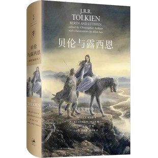 正版贝伦与露西恩 精装插图本 托尔金 上海人民出版社 中洲 霍比特 魔戒作者 外国奇幻魔幻小说书籍